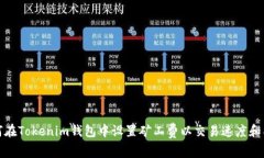 如何在Tokenim钱包中设置矿工费以交易速度和成本