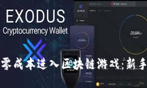 如何零成本进入区块链游戏：新手指南