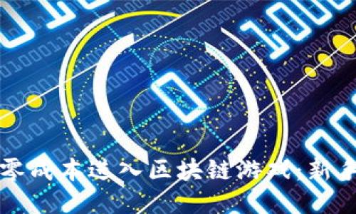 如何零成本进入区块链游戏：新手指南