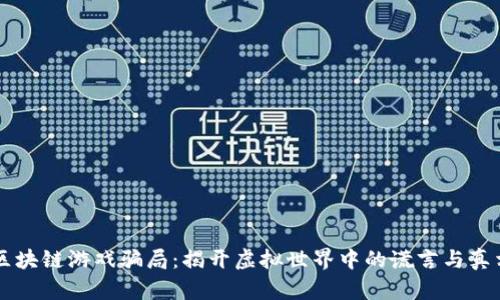 区块链游戏骗局：揭开虚拟世界中的谎言与真相