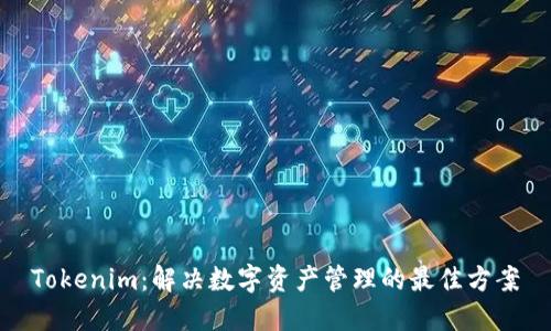 Tokenim：解决数字资产管理的最佳方案