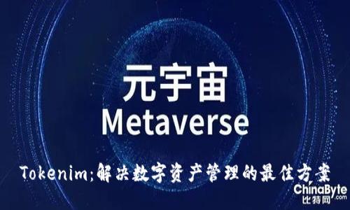 Tokenim：解决数字资产管理的最佳方案
