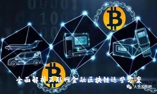 全面解析互联网金融区块链运营方案