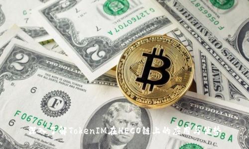 深入了解TokenIM在HECO链上的应用与优势