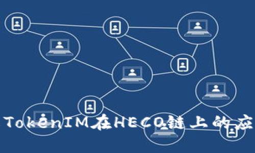 深入了解TokenIM在HECO链上的应用与优势