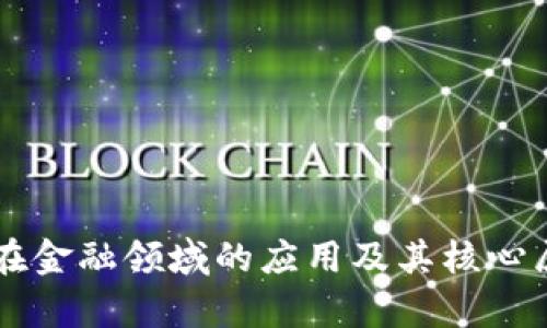 区块链在金融领域的应用及其核心属性分析
