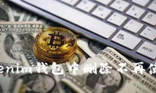 如何在Tokenim钱包中删除不再使用的代币？