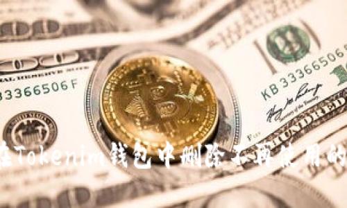 如何在Tokenim钱包中删除不再使用的代币？