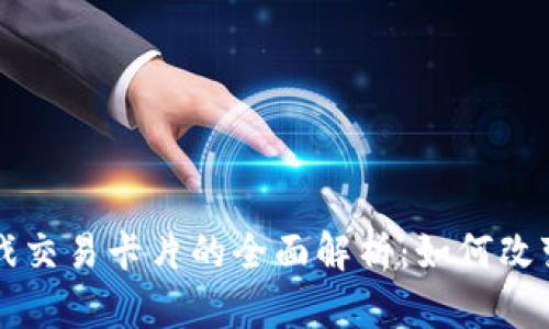 区块链游戏交易卡片的全面解析：如何改变游戏世界