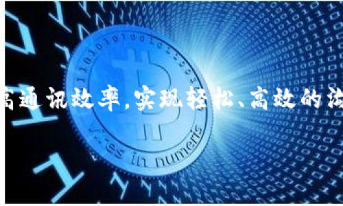   如何高效导入TokenIM并您的讯息交流体验 / 
 guanjianci TokenIM, 导入, 讯息交流 /guanjianci 

随着数字化时代的到来，各种即時通讯工具层出不穷，TokenIM作为一种新兴的即时通讯解决方案，为用户提供了安全、高效的通讯方式。无论是个人聊天、团队协作，还是客户沟通，TokenIM都凭借其简单易用的界面和强大的功能而逐渐受到用户的青睐。本文将深入探讨TokenIM的导入过程，帮助用户更好地其讯息交流体验，并讨论可能会遇到的一些常见问题及其解决方案。

什么是TokenIM？
TokenIM是一款基于区块链技术的即时通讯软件，它的主要特点是安全性高、隐私保护好、功能丰富。区别于传统的通讯软件，TokenIM在用户数据的存储和传输上更加注重安全，利用加密技术确保用户的信息不会被泄露。此外，TokenIM还支持多个平台之间的即时同步，用户可以无缝切换不同设备，随时随地完成沟通。

TokenIM的安全性优势
TokenIM利用区块链技术，所有的通讯信息都在去中心化的网络上进行存储和加密。相比于传统的平台，TokenIM能更好地保护用户的隐私和信息安全。当用户发送消息或者文件时，所有的内容都会经过加密处理，只有接收者能够进行解密和查看。通过这种方式，用户无需担心信息在传输过程中被截获或篡改。

如何导入TokenIM
导入TokenIM的过程非常简单，用户只需按照以下步骤操作即可：
ol
listrong下载应用/strong：访问TokenIM官方网站或应用商店，下载最新版本的应用程序。/li
listrong创建账户/strong：首次打开应用后，用户需要创建一个新的账户，填写相关信息并设置安全密码。/li
listrong导入联系人/strong：在主界面中，选择“联系人”选项，导入通讯录中的联系人，TokenIM会自动识别并添加已经注册的用户。/li
listrong设置个人信息/strong：用户可以在“设置”中完善自己的个人信息，包括头像、签名等，以便朋友和联系人识别。/li
listrong测试发送消息/strong：导入完成后，用户可以尝试发送一条测试消息，确认通讯功能是否正常工作。/li
/ol

TokenIM的功能介绍
TokenIM不仅仅是一个即时通讯的工具，它还提供了许多实用的功能：
ul
listrong群聊功能/strong：用户可以创建群组，邀请好友加入，方便多人之间的沟通。/li
listrong文件分享/strong：支持多种格式的文件上传和转发，用户可以快速分享图片、视频和文档。/li
listrong语音/视频通话/strong：提供高质量的语音和视频通话功能，方便面对面沟通。/li
listrong任务管理/strong：团队协作中，TokenIM还可以设置任务，实时跟踪进展。/li
listrong多平台支持/strong：可以在PC、Mac、iOS和Android设备上使用，同步体验流畅。/li
/ul

可能遇到的问题及解决方案
在使用TokenIM过程中，用户可能会遇到以下五个常见问题：

问题一：如何恢复丢失的TokenIM账户？
账户丢失是用户在使用TokenIM过程中可能面临的挑战之一。为了避免出现这种情况，用户在创建账户时应确保记录自己的账户信息和恢复密码。如果不幸遗失了账户，可以按照以下步骤尝试恢复：
ol
listrong访问登录界面/strong：打开TokenIM，点击“忘记密码”链接。/li
listrong输入注册邮箱/strong：系统会要求用户输入注册时的邮箱地址，这样可以帮助导入原信息。/li
listrong验证身份/strong：根据系统提示完成身份验证，包括输入验证码等。/li
listrong重设密码/strong：完成验证后，用户将收到重设密码的邮件，按照邮件中的链接重设密码。/li
listrong重新登录/strong：使用新密码登录TokenIM，恢复账户。/li
/ol
如果在恢复过程中遇到任何问题，用户还可以直接联系TokenIM的客服团队以获得协助。

问题二：如何解决TokenIM连接失败的问题？
在使用TokenIM的过程中，用户可能会遇到“连接失败”的情况。这通常是因为网络不稳定或应用设置问题导致的。以下是一些解决方案：
ol
listrong检查网络连接/strong：确保手机或计算机已经连接到网络，并且网络信号稳定。/li
listrong重新启动应用/strong：退出TokenIM应用并重新启动，有时可以解决临时连接问题。/li
listrong更新应用程序/strong：确保TokenIM是最新版本，访问应用商店检查更新，并及时进行更新。/li
listrong重启设备/strong：有时重启手机或计算机能够解决更深层次的网络问题。/li
listrong联系客服支持/strong：如果问题持续存在，可以考虑联系TokenIM的技术支持进行进一步的诊断。/li
/ol

问题三：如何保证TokenIM的隐私安全？
TokenIM极其重视用户隐私，但用户本身也需要采取一些措施以增加安全性。以下是几个建议：
ol
listrong定期更改密码/strong：定期更新账户密码，避免使用简单密码或相同密码在多个平台。/li
listrong开启双重认证/strong：如果TokenIM支持双重认证，务必开启这一功能，以增加账户安全。/li
listrong注意个人信息分享/strong：在群组或公共聊天中避免分享敏感信息。/li
listrong使用VPN/strong：在使用公共Wi-Fi时，可使用VPN加密上网，保护数据传输安全。/li
listrong更新设备安全设置/strong：确保手机或计算机的安全防护软件保持最新，以保护设备免受恶意攻击。/li
/ol

问题四：如何TokenIM的通讯效率？
TokenIM的效率取决于许多因素，包括网络环境和用户的使用习惯。以下是几个建议：
ol
listrong使用快速网络/strong：在信号强且网络稳定的环境中使用TokenIM，可以提高消息发送和接收的速度。/li
listrong清理存储空间/strong：确保设备有足够的存储空间，以保证应用程序顺利运行。/li
listrong减少不必要的群组和聊天/strong：定期清理不常用的群组和聊天记录，减少应用负担，提高性能。/li
listrong合理使用通话功能/strong：在团队会议中合理使用语音/视频通话功能，确保流畅且高效的沟通。/li
/ol

问题五：TokenIM与其他通讯工具的对比
虽然市面上有许多即时通讯工具，与TokenIM相比其他工具各有所长，但也有其不足之处。以下是TokenIM与一些常见通讯工具的比较：
ul
listrong安全性对比/strong：相较于普通的即时通讯工具如WhatsApp，TokenIM提供了更高的隐私保护和数据加密，使用户更安心。/li
listrong文件共享/strong：在文件传输方面，TokenIM可以支持更多格式和大文件传输，而一些常见工具如Skype更为有限。/li
listrong跨平台支持/strong：TokenIM在不同操作系统间的流畅性和同步性更强，良好，让用户在多个设备间无缝切换。/li
/ul
综上所述，TokenIM作为一款即时通讯工具，不仅在使用方面极为便捷，它的安全性和隐私保护优势也备受用户认可。通过合理导入TokenIM并利用其功能，用户能够显著提高通讯效率，实现轻松、高效的沟通体验。

通过本篇文章的理解和运用，我们希望用户可以更好地体验TokenIM带来的便利与高效，解决常见问题，享受安全、私密的沟通方式以及团队协作带来的效率提升。