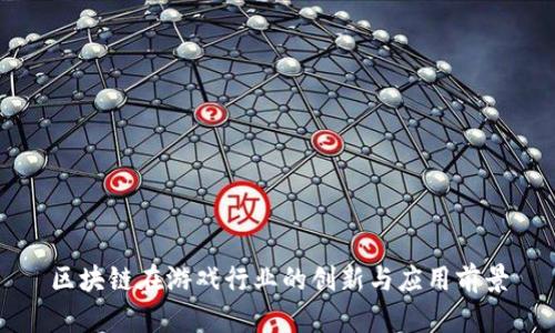 区块链在游戏行业的创新与应用前景