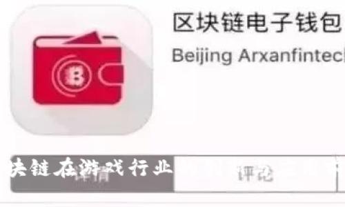 区块链在游戏行业的创新与应用前景