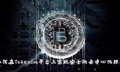 如何在Tokenim平台上实现安全的去中心化理财