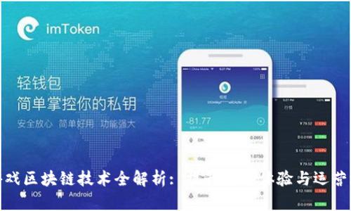 : 游戏区块链技术全解析: 提升游戏体验与运营效率