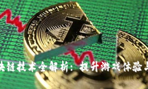 : 游戏区块链技术全解析: 提升游戏体验与运营效率
