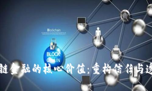 区块链金融的核心价值：重构信任与透明度