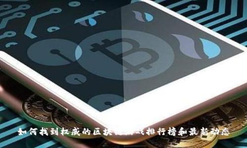 如何找到权威的区块链游戏排行榜和最新动态