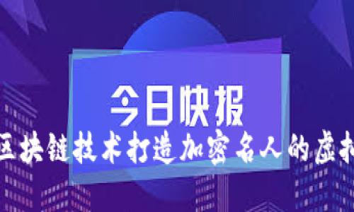 如何利用区块链技术打造加密名人的虚拟游戏世界