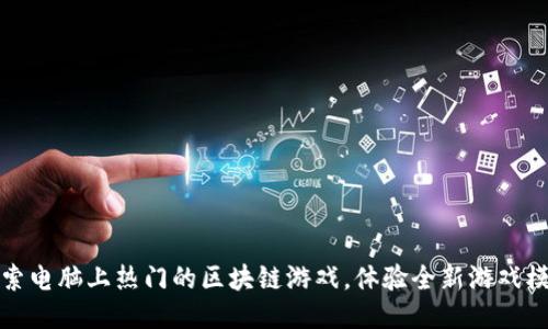 探索电脑上热门的区块链游戏，体验全新游戏模式