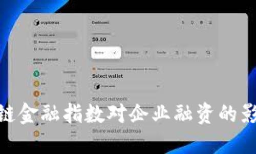 探索区块链金融指数对企业融资的影响与机遇