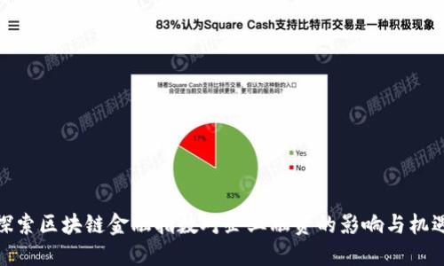 探索区块链金融指数对企业融资的影响与机遇