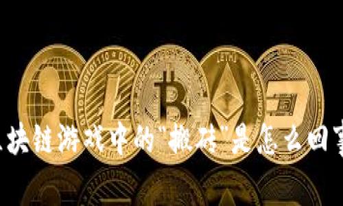 区块链游戏中的“搬砖”是怎么回事？