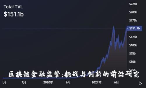 区块链金融监管：挑战与创新的前沿研究