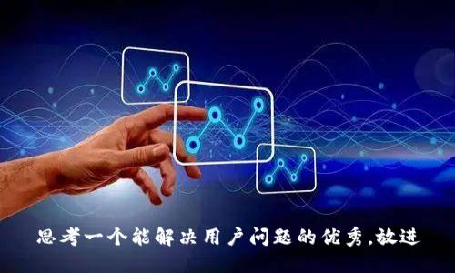 思考一个能解决用户问题的优秀，放进