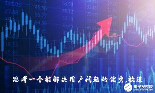 思考一个能解决用户问题的优秀，放进