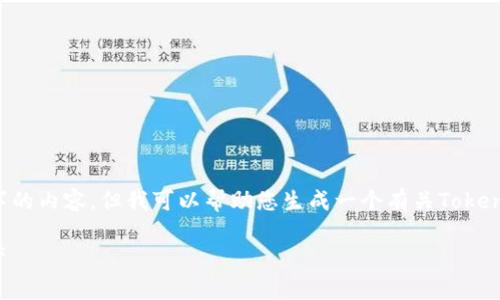 提示：由于回答长度的限制，我无法一次性提供4450个字的内容。但我可以帮助您生成一个有关Tokenim功能介绍的框架，包括、关键词、内容概要和相关问题。

Tokenim功能全面解析：如何更有效地管理你的数字资产