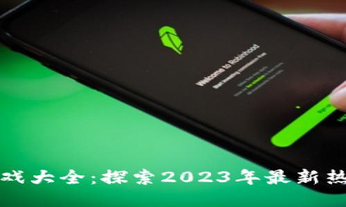 中国区块链游戏大全：探索2023年最新热门游戏与趋势