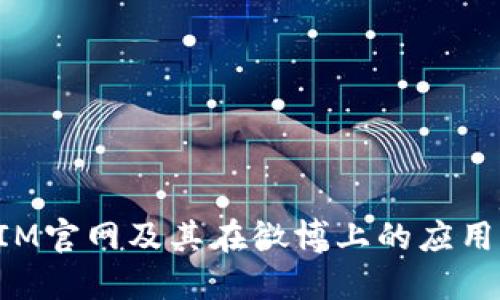 TokenIM官网及其在微博上的应用与发展