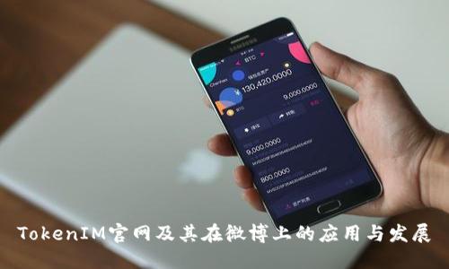 TokenIM官网及其在微博上的应用与发展
