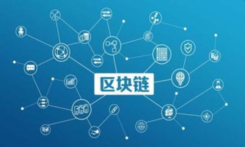 区块链游戏UI：定义与特点

区块链游戏UI（用户界面）是指为区块链游戏设计的用户界面，旨在增强玩家与游戏环境之间的互动体验。区块链游戏结合了传统游戏的乐趣以及区块链技术的去中心化特性，使得数字资产、所有权和交易都变得透明且安全。用户界面是用户与游戏之间的桥梁，通过直观的视觉设计和流畅的操作体验，吸引用户并提升他们的游戏体验。

区块链游戏UI的基本概念
区块链游戏是利用区块链技术构建的数字游戏，其特征在于玩家可以在游戏中拥有真正的数字资产，这些资产可以是角色、装备、土地等。在这类游戏中，用户界面不仅要满足视觉美感，还要具备功能性和互动性。
通常，区块链游戏UI应包含以下几个要素：
1. 资产展示区：显示玩家拥有的数字资产，如虚拟货币、NFT等。
2. 游戏控制区：提供基本的游戏操作选项，便于玩家进行游戏。
3. 交互区域：允许玩家与其他人进行交流和交易。
4. 信息提示区：为玩家提供游戏进度、任务和交易状态等信息。

区块链游戏UI与传统游戏UI的区别
传统游戏UI主要集中在用户体验和视觉表现上，而区块链游戏UI则增加了数字资产管理的元素。以下是二者的主要区别：
ul
listrong资产管理：/strong区块链游戏的用户界面需要有显示和管理数字资产的功能，而传统游戏则主要展示角色和道具。/li
listrong去中心化性质：/strong在区块链游戏中，玩家拥有游戏内资产的真正所有权，这意味着游戏的UI需要特色设计来展示这些资产的独特性，例如NFT的属性。/li
listrong交易功能：/strong区块链游戏的UI通常会集成交易功能，让玩家可以方便地进行资产买卖，这在传统游戏中并不常见。/li
/ul

区块链游戏UI设计的原则
为了确保良好的用户体验，区块链游戏UI的设计需要遵循一些基本原则：
ul
listrong易用性：/strong用户界面应，玩家能够轻松上手，避免复杂的操作流程。/li
listrong可视化：/strong通过图标、颜色和动态效果来提高用户界面的可视化效果，使玩家更容易理解每个功能。/li
listrong反馈机制：/strong在玩家进行操作后，应即时给予反馈，例如显示交易成功或失败的信息，以促使玩家继续参与。/li
listrong安全性：/strong由于涉及资产交易，区块链游戏UI还需考虑安全性设计，确保玩家的信息和资产安全。/li
/ul

区块链游戏UI的未来趋势
随着区块链技术的不断发展，区块链游戏的用户界面设计也在不断进步。未来的区块链游戏UI可能会出现以下几个趋势：
ul
listrong虚拟现实与增强现实的结合：/strong随着VR和AR技术的普及，区块链游戏UI将可能集成这些技术，提供更加沉浸式的游戏体验。/li
listrong个性化定制：/strong未来的区块链游戏可能会为玩家提供更多个性化的设置选项，让玩家自由定制UI，以迎合不同的用户需求。/li
listrong跨平台兼容：/strong随着游戏类型的多样化，区块链游戏UI设计将越来越倾向于跨平台兼容，确保玩家无论在何种设备上都能获得顺畅的体验。/li
/ul

相关问题探讨
1. **区块链游戏与传统游戏在用户体验上有什么不同？**
2. **区块链游戏UI设计常见的挑战是什么？**
3. **如何确保区块链游戏UI的安全性？**
4. **区块链游戏的发展趋势如何影响UI设计？**
5. **区块链游戏中资产的真正所有权如何影响玩家体验？**

展开每个相关问题，确保详尽解答。