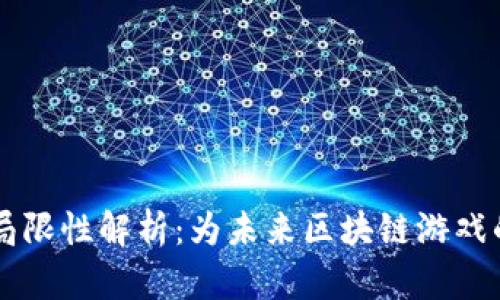 区块链游戏的局限性解析：为未来区块链游戏的发展提供启示