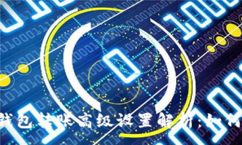 :
Tokenim钱包转账高级设置解析：如何转账体验