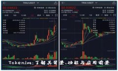 Tokenim：了解其背景、功能与应用前景