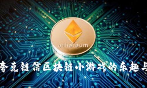 探索夸克链信区块链小游戏的乐趣与潜力