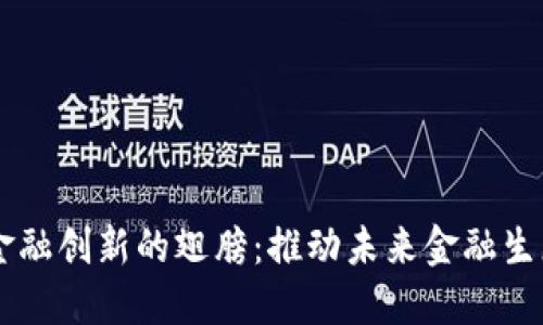区块链金融创新的翅膀：推动未来金融生态的变革