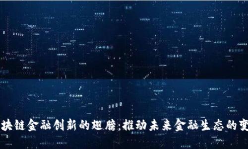 区块链金融创新的翅膀：推动未来金融生态的变革
