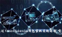 如何通过TokenTokenim钱包实现高效返利：完整指南