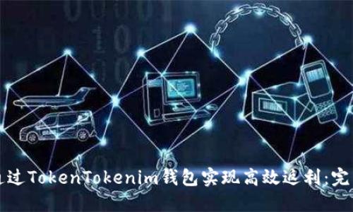 如何通过TokenTokenim钱包实现高效返利：完整指南