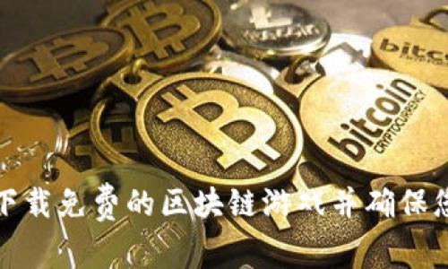 如何安全地下载免费的区块链游戏并确保您的体验无忧