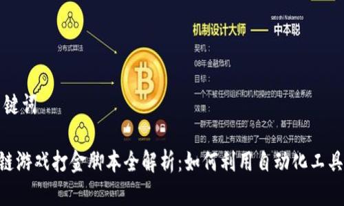 题目和关键词

NFT区块链游戏打金脚本全解析：如何利用自动化工具提升收益