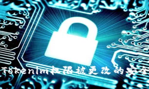 解决Tokenim权限被更改的安全问题