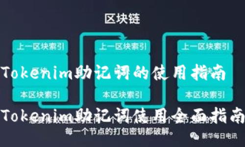 Tokenim助记词的使用指南

Tokenim助记词使用全面指南