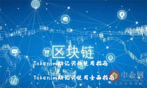 Tokenim助记词的使用指南

Tokenim助记词使用全面指南