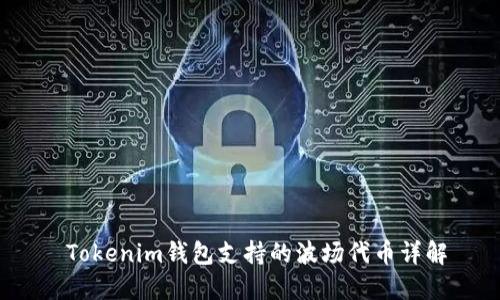  Tokenim钱包支持的波场代币详解