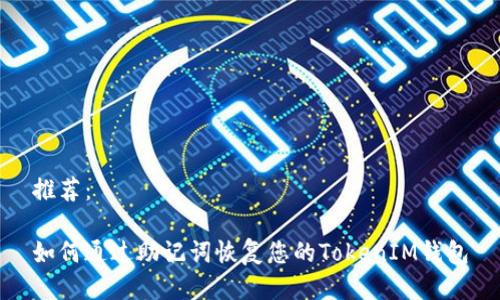 推荐：

如何通过助记词恢复您的TokenIM钱包