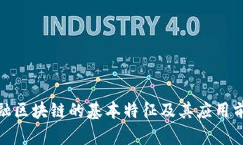 金融区块链的基本特征及其应用前景